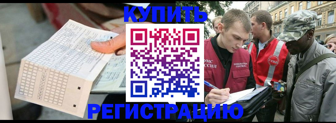 прописка для работы в Котельниково